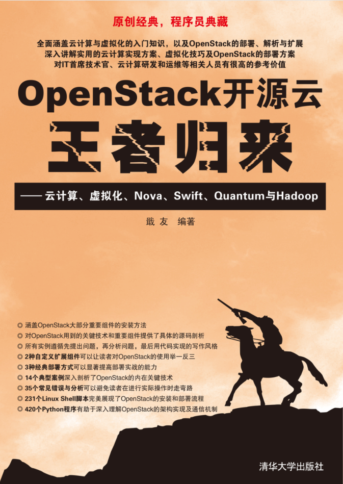 OpenStack开源云：王者归来插图