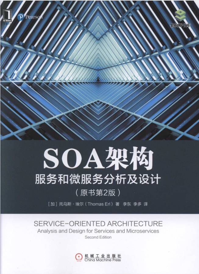 SOA架构：服务和微服务分析及设计（原书第2版）插图