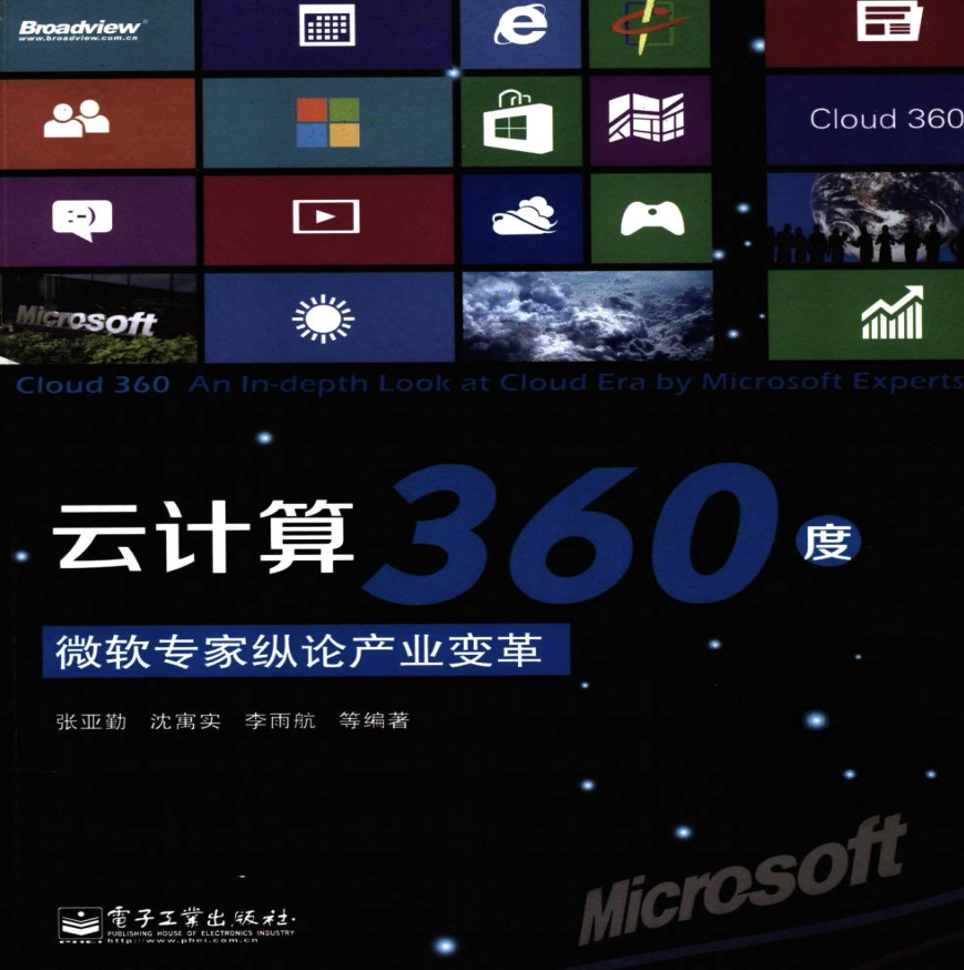 云计算360度：微软专家纵论产业变革插图