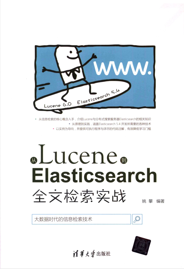 从Lucene到Elasticsearch：全文检索实战插图