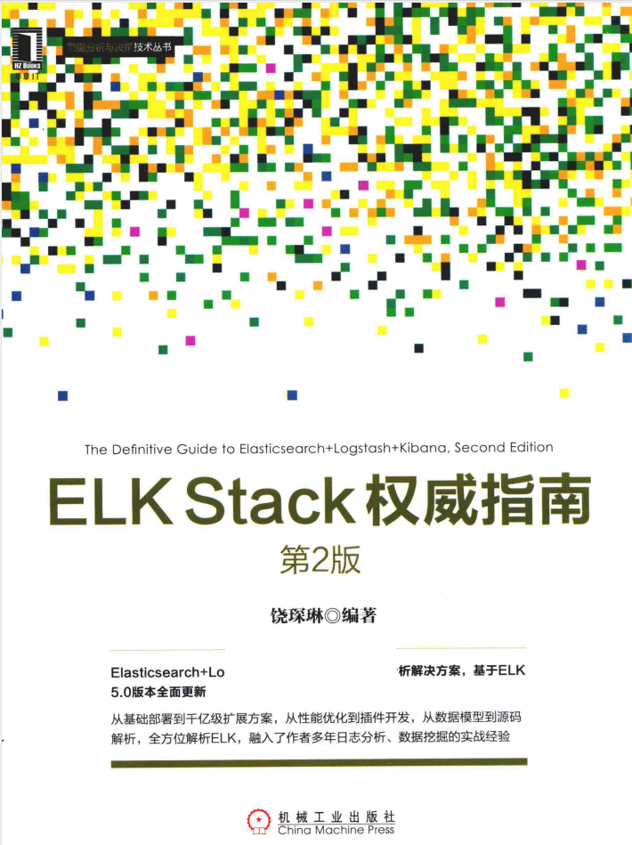 ELK Stack权威指南 第2版插图