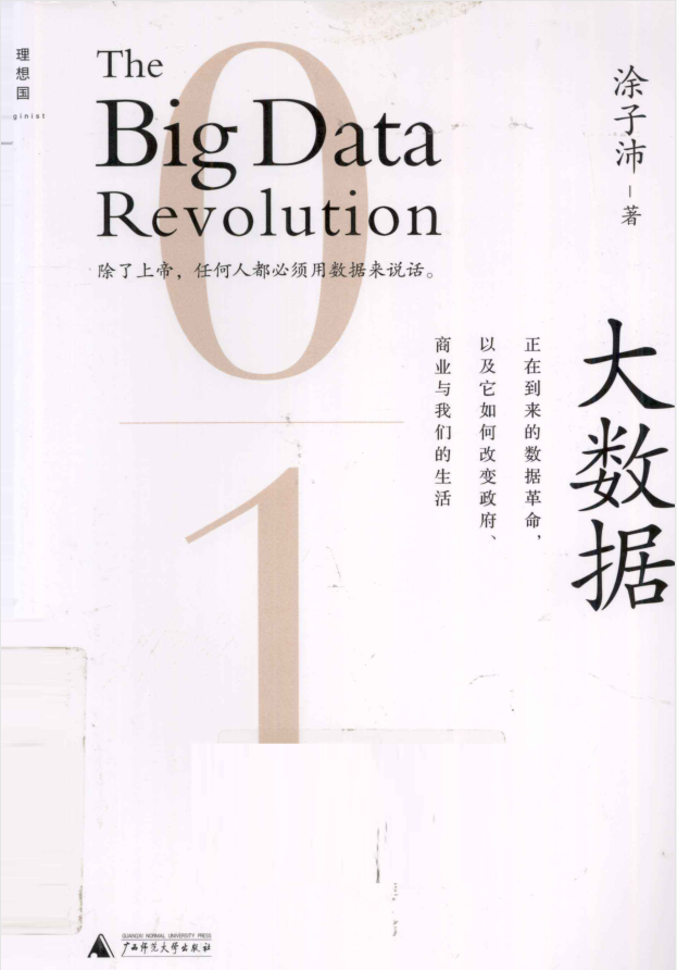 大数据：正在到来的数据革命插图