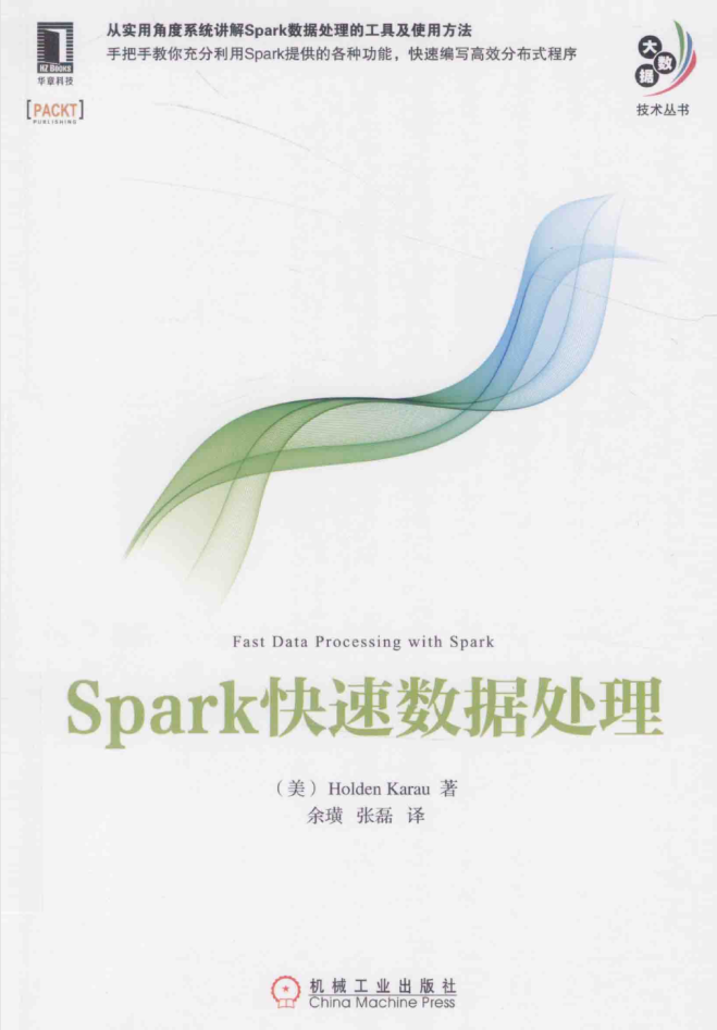 Spark快速数据处理插图