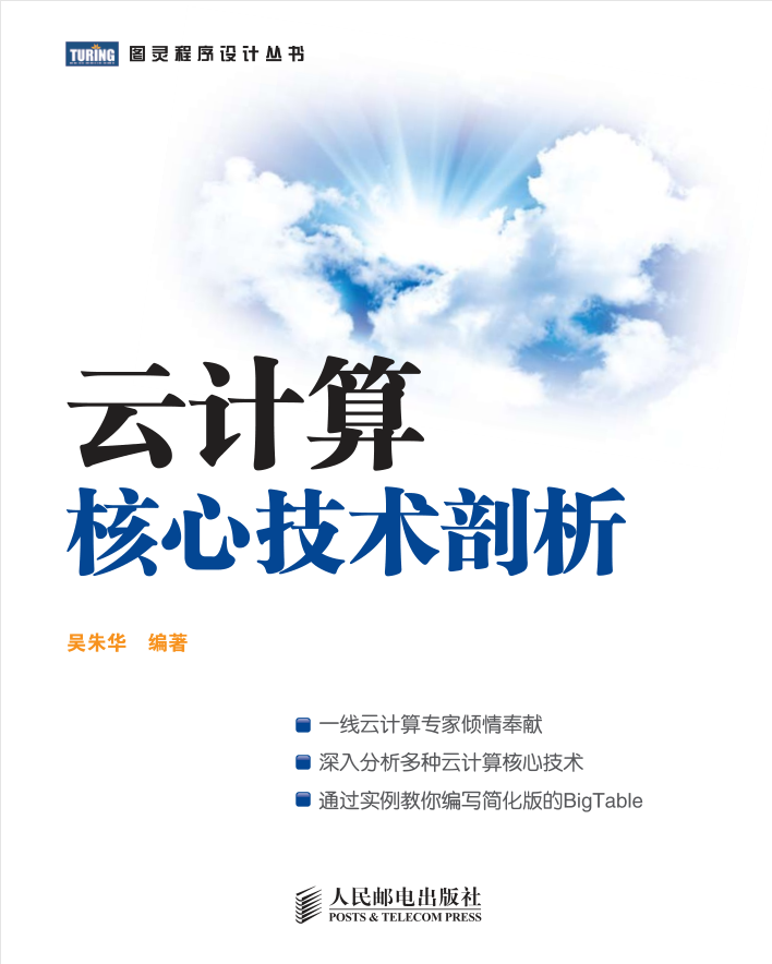 云计算核心技术剖析插图