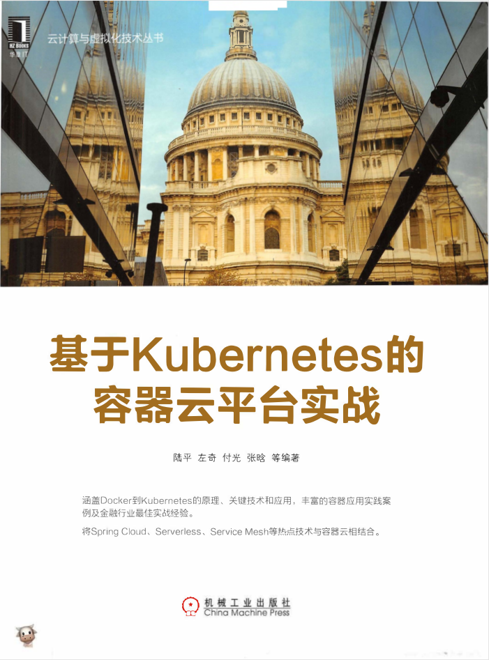 基于Kubernetes的容器云平台实战 PDF插图