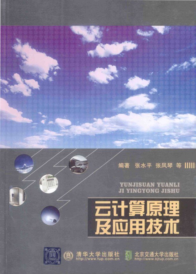 《云计算原理及应用技术》PDF插图