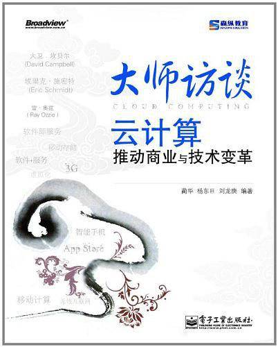 《大师访谈—云计算推动商业与技术变革》PDF 下载插图