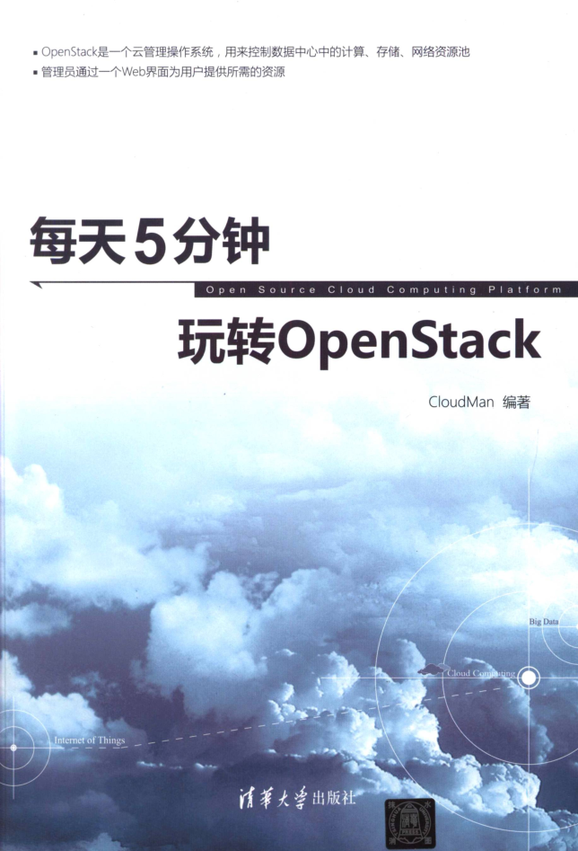 每天5分钟玩转OpenStack插图