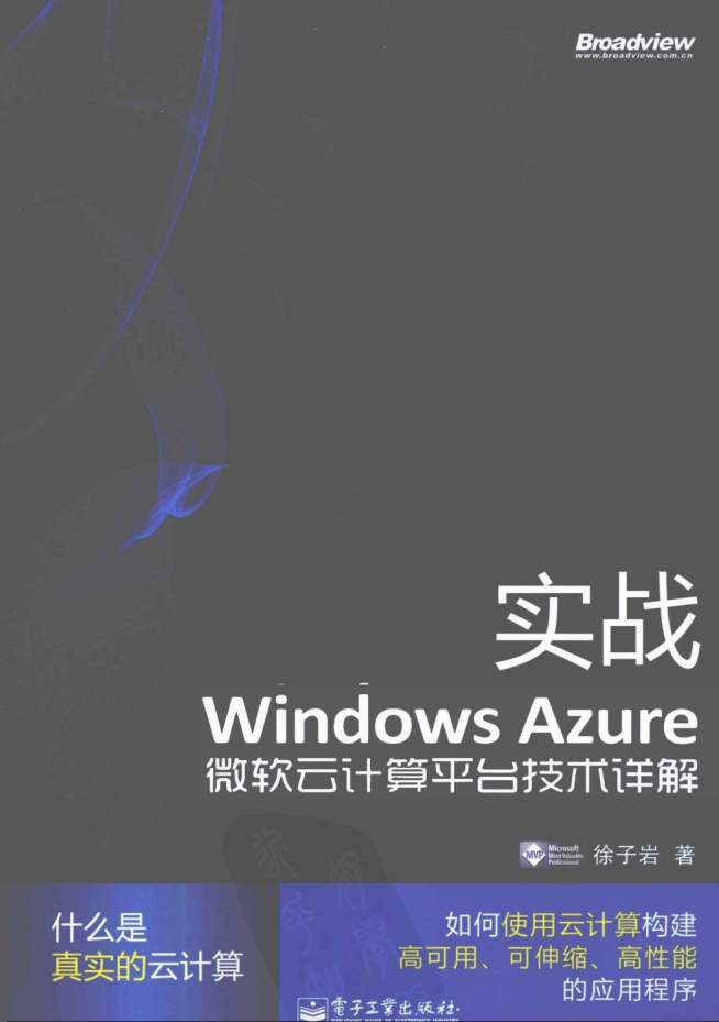 实战Windows Azure 微软云计算平台技术详解插图