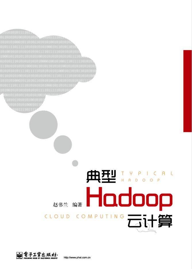 典型Hadoop云计算插图