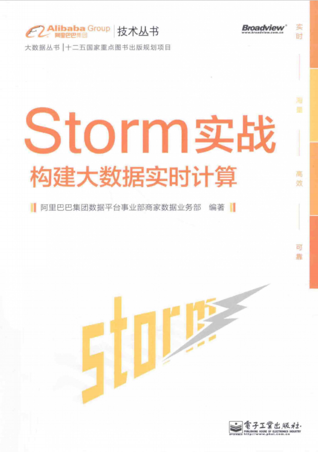 Storm实战：构建大数据实时计算（带详细书签）插图