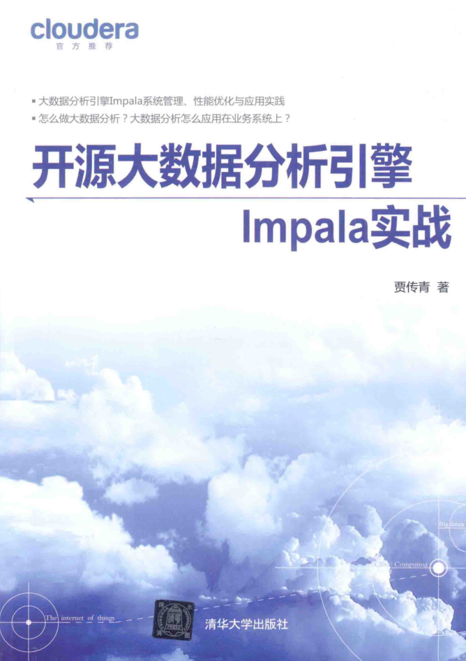 开源大数据分析引擎Impala实战插图