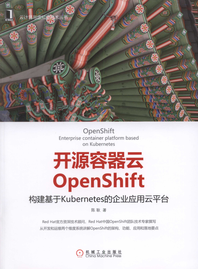 开源容器云OpenShift构建基于Kubernetes的企业应用云平台插图