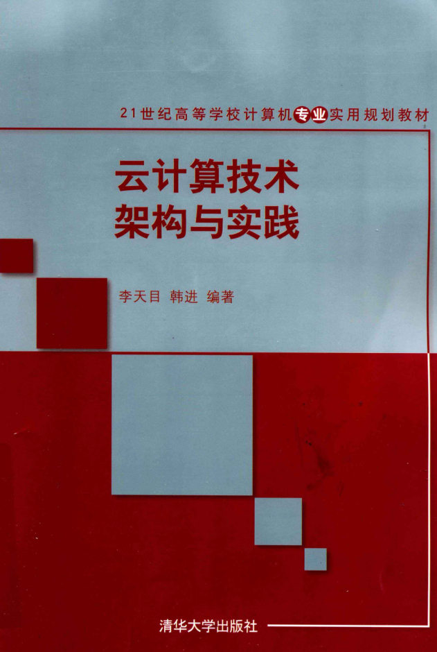 云计算技术架构与实践插图