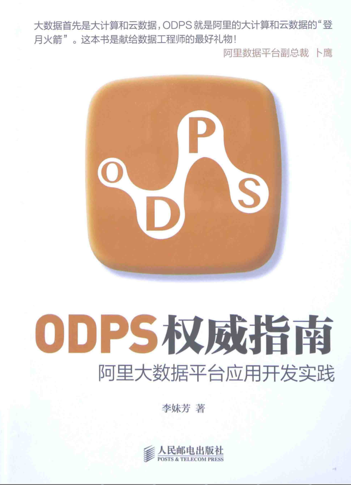 ODPS权威指南-阿里大数据平台应用开发实践插图
