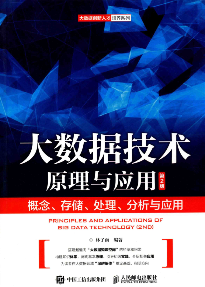 大数据技术原理与应用：概念、存储、处理、分析与应用（第2版）插图