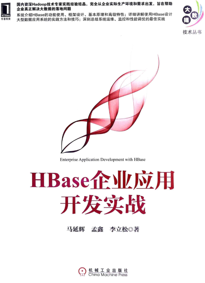 hba<x>se企业应用开发实战插图