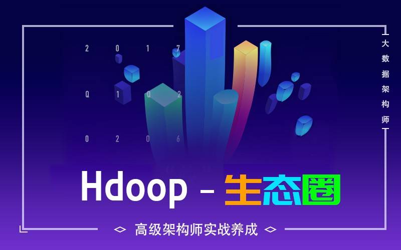 千锋大数据课程：hadoop生态圈视频教程插图