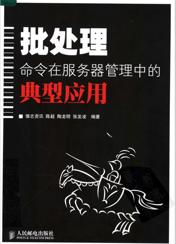 批处理命令在服务器管理中的典型应用 PDF_前端开发教程插图
