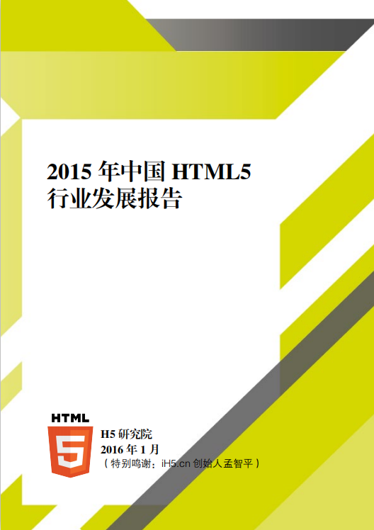 2016年中国的H5行业发展报告 中文PDF百度网盘下载_前端开发教程插图