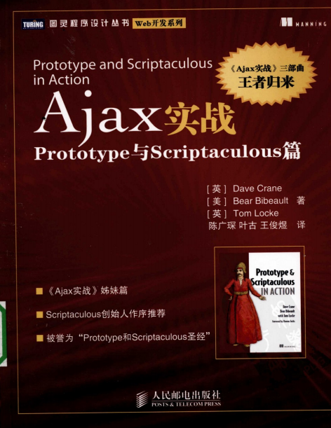 Ajax实战 Prototype与scriptaculous篇 PDF_前端开发教程插图