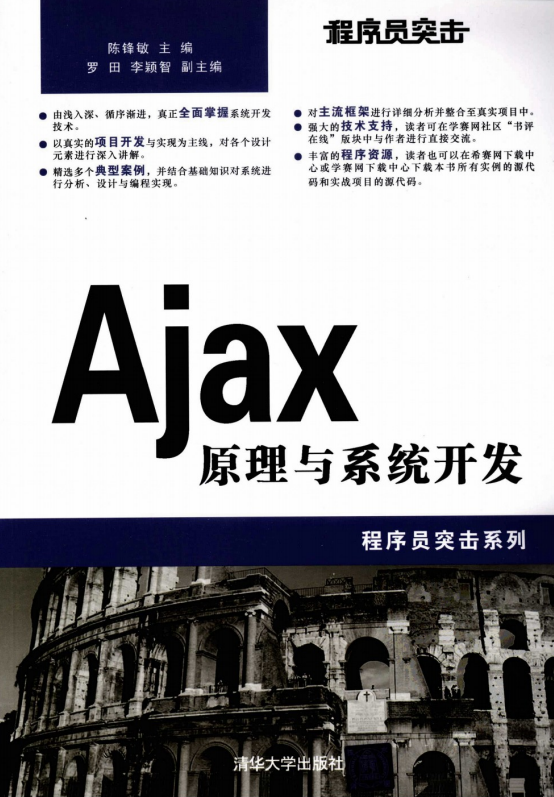 程序员突击 Ajax原理与系统开发 PDF_前端开发教程插图