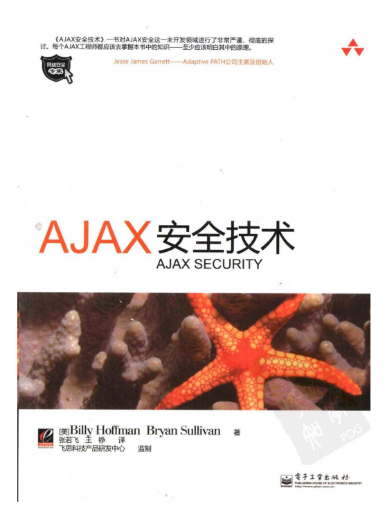 Ajax安全技术 PDF_前端开发教程插图