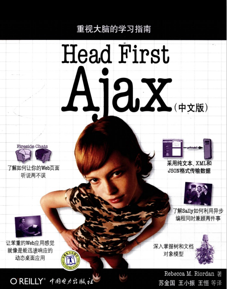 head first ajax 如何构建动态 交互式web应用 中文PDF_前端开发教程插图