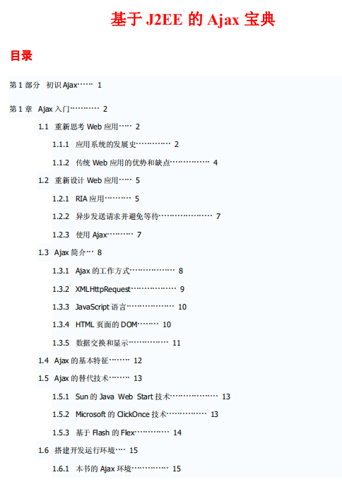 基于J2EE的Ajax宝典 PDF_前端开发教程插图