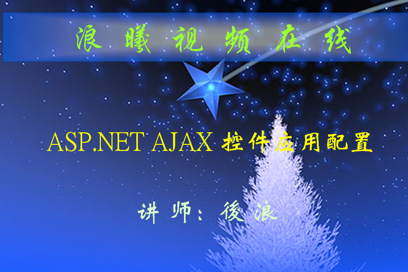 ASP.NET环境配置AJAX的视频教程_前端开发教程插图
