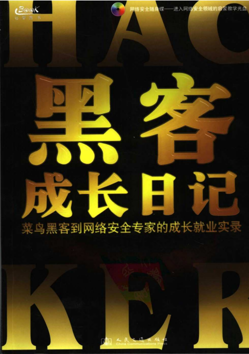 黑客成长日记 PDF_前端开发教程插图