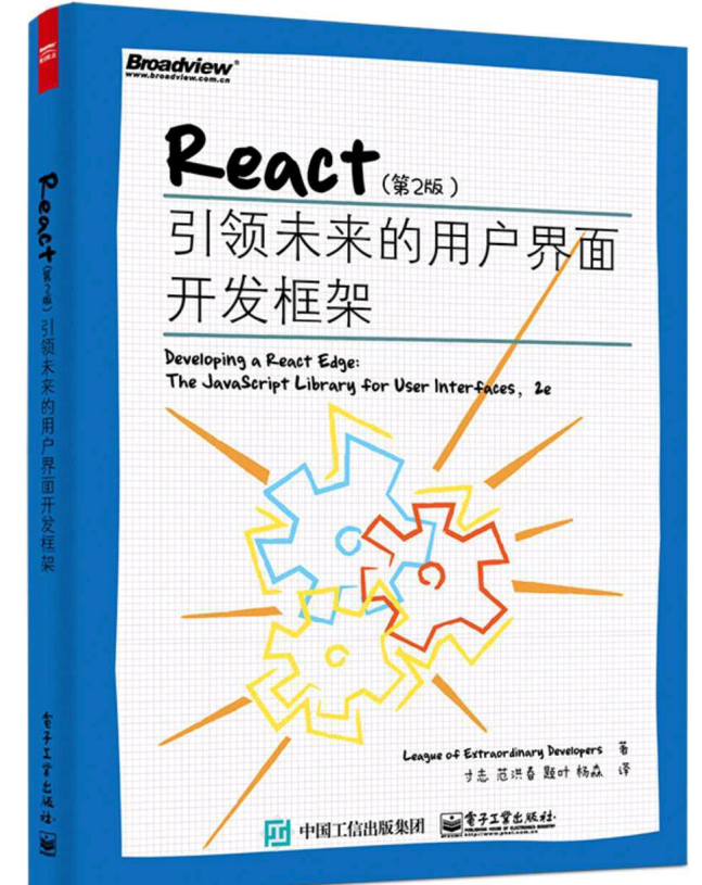 React（第2版） 引领未来的用户界面开发框架 中文pdf_前端开发教程插图
