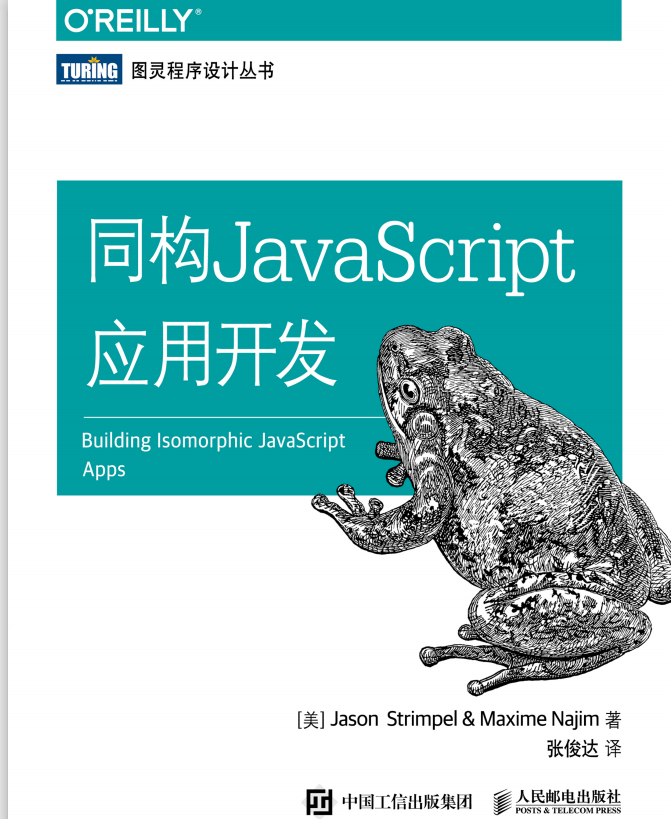 同构javascript应用开发 中文pdf_前端开发教程插图