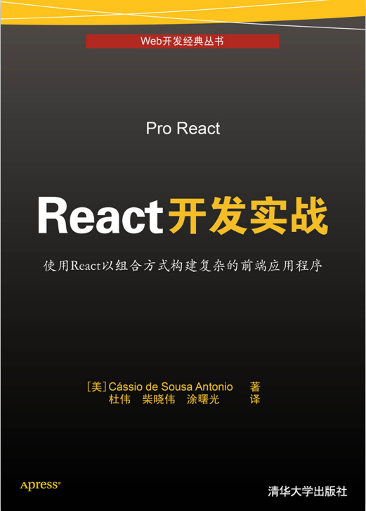 React开发实战高清PDF_前端开发教程插图