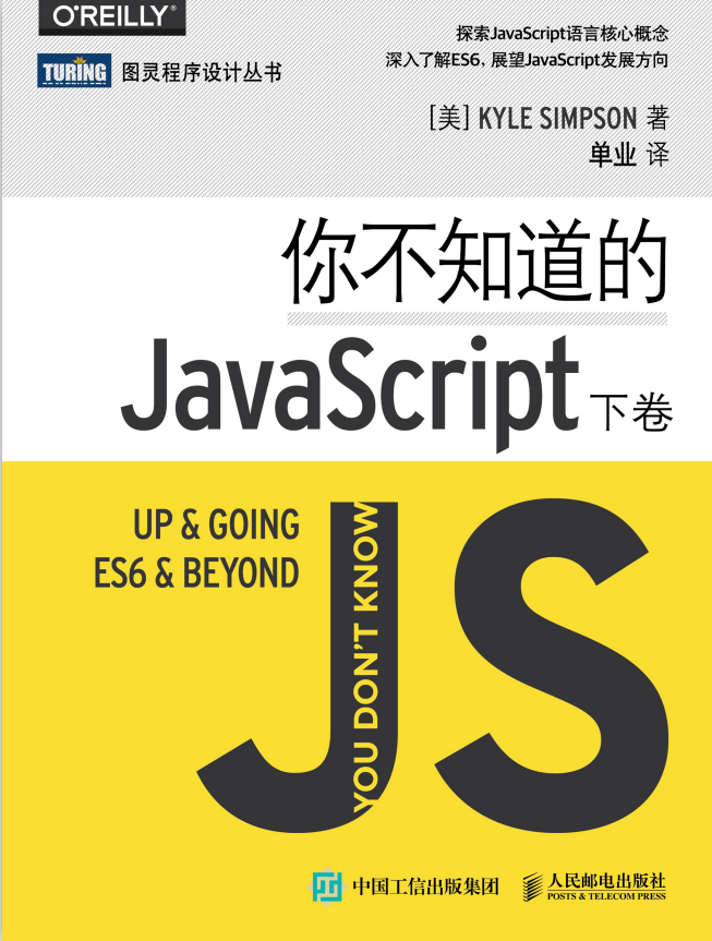 你不知道的javascript（下卷） 中文pdf_前端开发教程插图