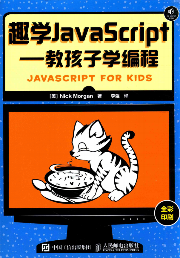 趣学javascript 教孩子学编程 中文pdf_前端开发教程插图