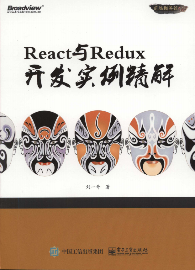 React与Redux开发实例精解 完整pdf_前端开发教程插图