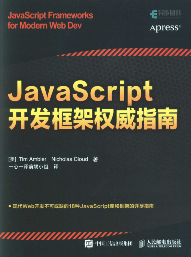 javascript开发框架权威指南 中文pdf_前端开发教程插图