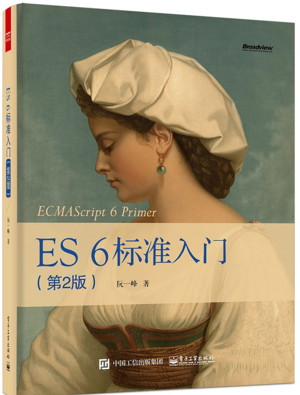 ES 6标准入门（第2版） ecmascript 6入门 中文pdf_前端开发教程插图