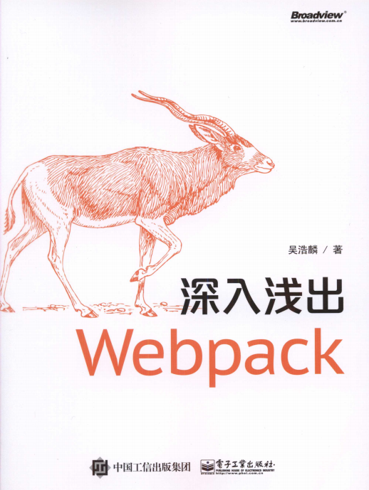 深入浅出Webpack 中文pdf_前端开发教程插图