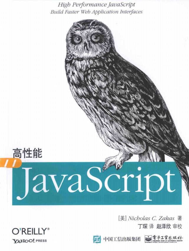 高性能javascript 2015版 完整pdf_前端开发教程插图