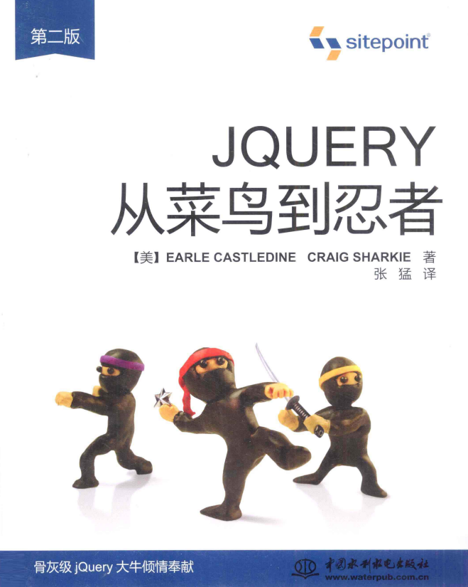 jQuery从菜鸟到忍者（第2版） 中文pdf_前端开发教程插图