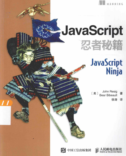 javascript忍者秘籍 中文pdf_前端开发教程插图