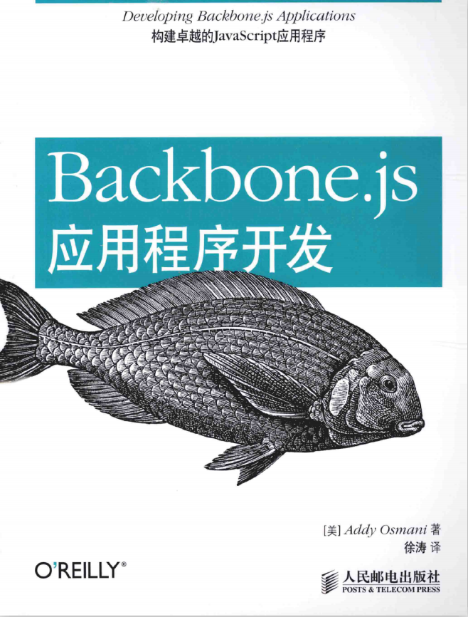 Backbone.js应用程序开发 中文pdf_前端开发教程插图