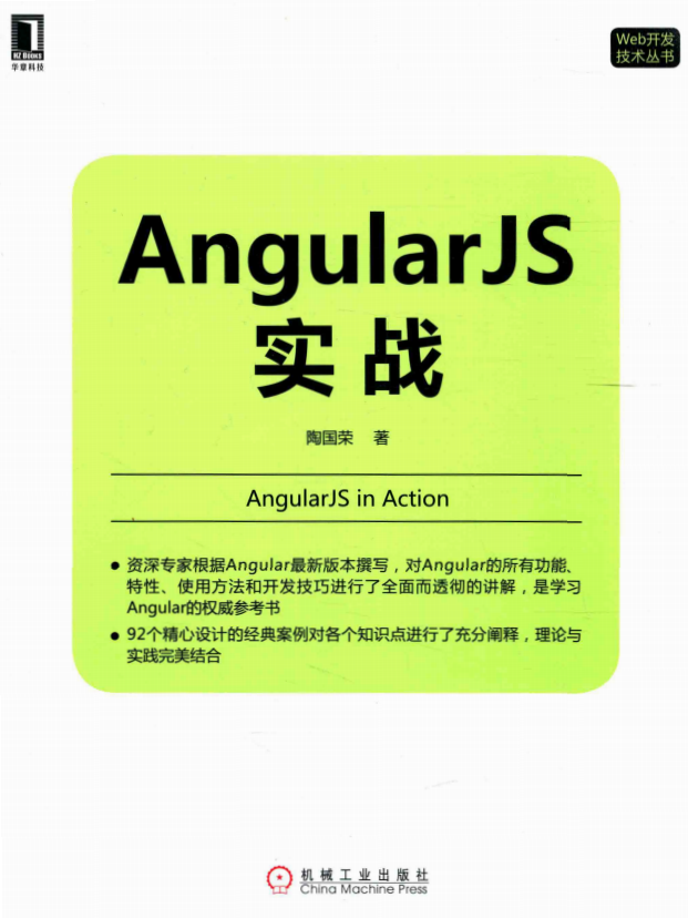 AngularJS实战 （陶国荣） 中文pdf_前端开发教程插图