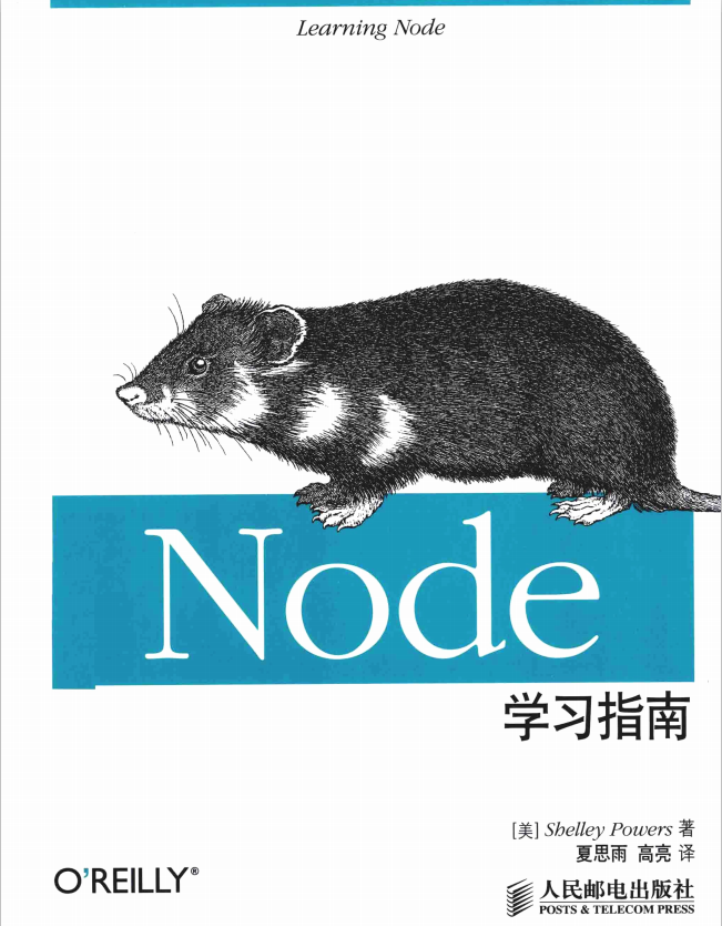 Node学习指南 中文pdf_前端开发教程插图