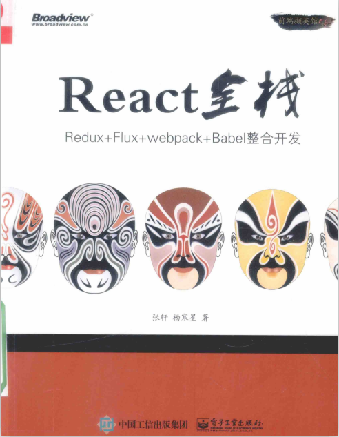 React全栈 Redux Flux webpack Babel整合开发 中文pdf_前端开发教程插图