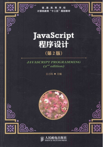 ja<x>vasc<x>ript程序设计（第2版） 中文PDF_前端开发教程插图