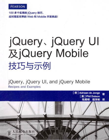 jQuery jQuery UI及jQuery Mobile技巧与示例 中文PDF_前端开发教程插图