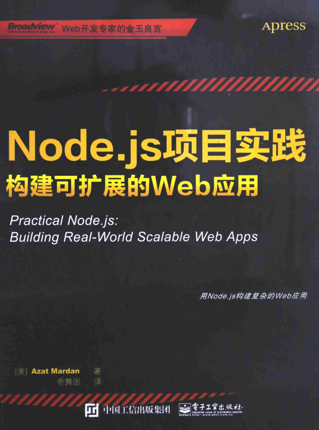 Node.js项目实践 构建可扩展的Web应用 中文pdf_前端开发教程插图